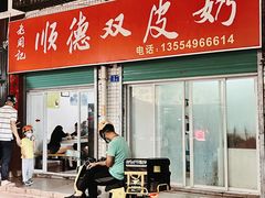 门面-老周记顺德双皮奶
