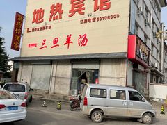 -龙门李家三旦羊肉汤馆