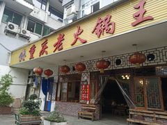 门面-重庆老火锅王(永陵路分店)
