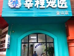 -莘程宠物医院(金山店)
