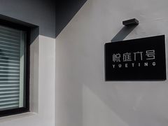 -悦庭六号餐厅(麦岛店)
