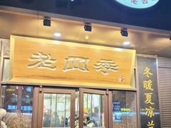 -老四季(总店)