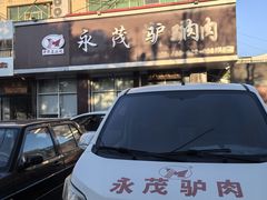 -永茂驴肉(莲池南大街总店)