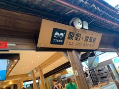 -丁丁&当当牦牛酸奶·酥油面包(官门口店)