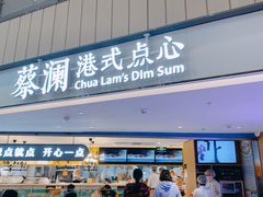 门面-蔡澜点心·粤菜(西单大悦城店)