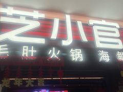 -芝小官毛肚火锅海鲜自助(淮安清江浦区新亚店)