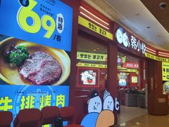 -韩小悦点餐式牛排烤肉自助(龙湖金楠天街店)