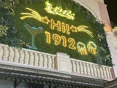 -1912街区