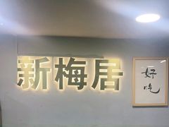 -新梅居(宁海东路店)