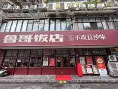 -鲁哥饭店(北正街店)
