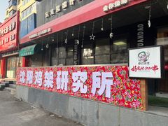 -申记串道和和旗舰店(北行店)