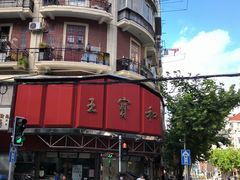 -王宝和酒家(黄浦店)