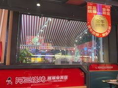 -阿三烧烤·生蚝(超级会员店拓峰店)