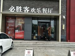 门面-必胜客(汉友商厦店)