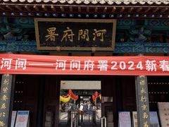 -高玛纳驴肉火烧(河间总店)