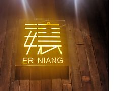 门面-二孃鸡爪爪(东风路总店)