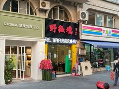 门面-天治宣·野椒鸡(龙头寺总店)