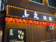 -鸟泉居酒屋·烧鸟·酒馆(百子湾店)