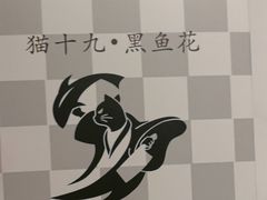 -三猫黑鱼花(南大店)