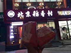 门面-北京稻香村(燕儿岛路店)