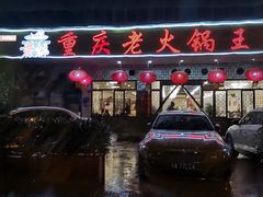 -重庆老火锅王(永陵路分店)