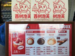 -西树泡芙(珠海华发商都店)