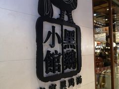 -黑鸡小馆(金源店)