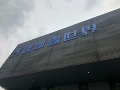 -绍兴启迪乔波冰雪世界