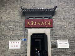 -毛泽东同志旧居