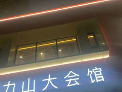 -亞力山大会馆(华腾园店)