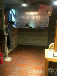 点击看大图 -木北造型