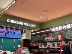 -成都你六姐·牛肉冒菜·麻辣香锅(长泰广场店)