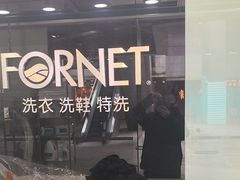 -福奈特洗衣洗鞋(莘谭路店)