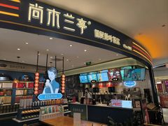 -尚木兰亭茶饮(吾悦广场店)