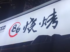 门面-86烧烤 | 江湖菜(石人总店)