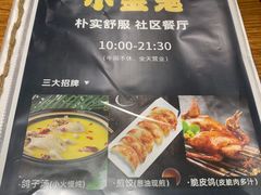 -小金鬼·煎饺·鸽子汤