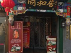 门面-同和居(什刹海店)