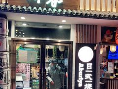 门面-赤谷和牛烧肉居酒屋(石景山店)