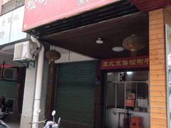 门面-松树干拌面店