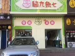 -猫九鱼七