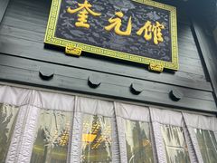 -奎元馆.百年奎元.非遗传承(西湖边的解放路店)