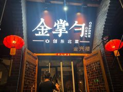 门面-金掌勺·锅包肉(广渠门店)