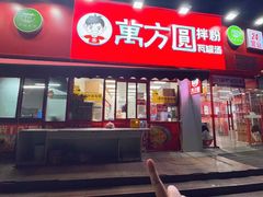 -万方圆拌粉瓦罐汤(恒茂华城店)
