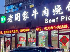 -穆得·老周家牛肉烧饼(普利街店)