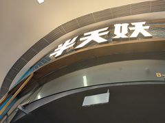 -半天妖烤鱼(万象汇店)
