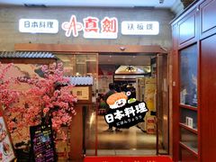 -真剑日本料理·铁板烧(贵州路店)