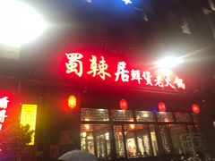 -蜀辣居鲜货老火锅(簇桥富顿中心店)