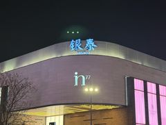 -杭州湖滨in77