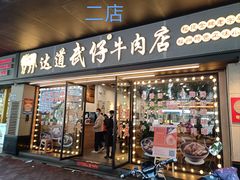 -达道武仔牛肉店(广达路店)