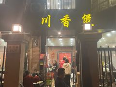 -川香煲(茅台路店)
